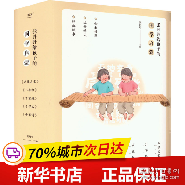 张丹丹给孩子的国学启蒙（700万妈妈信赖的育儿偶像、湖南卫视主持人张丹丹主编的国学启蒙读物，拼音全彩，大字号排版）