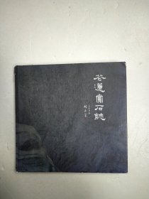 花蓮賞石志