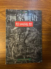 画家画语.绘画随想