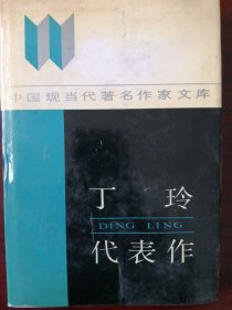 丁玲代表作