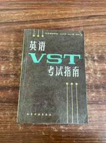 英語VST考試指南