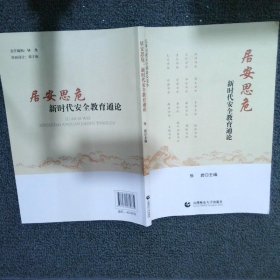 居安思危 新时代安全教育通论