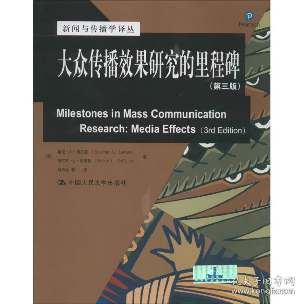 新闻与传播学译丛·国外经典教材系列：大众传播效果研究的里程碑（第三版）