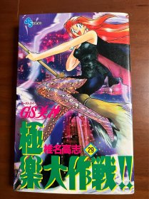 日文原版 G S美神 极乐大作战29