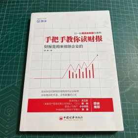 手把手教你读财报：财报是用来排除企业的