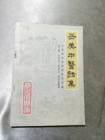 岳美中医话集