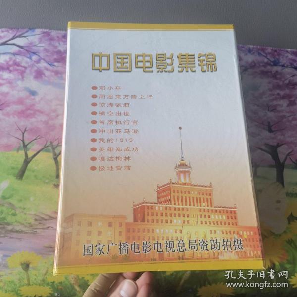 中国电影集锦 dvd，只开封一碟，其余全新