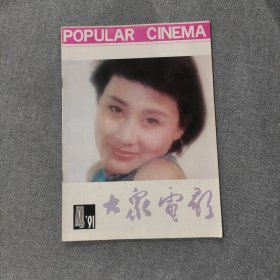 大众电影1991 4 杂志期刊