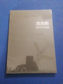 苏烈熙美术作品集