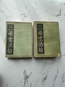 三希堂法帖（一 四）上海书店出版