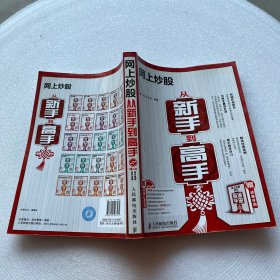 网上炒股从新手到高手 无光盘和手册