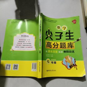 给力数学·数学尖子生高分题库·从课本双基练到奥数培优：七年级