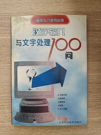 汉字输入与文字处理100问