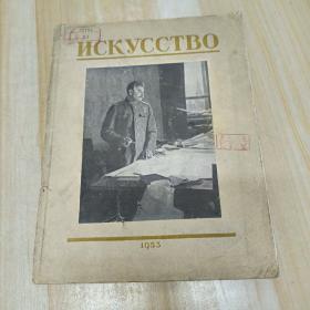 前苏联老画册   1953年     16开