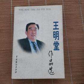 王明堂作品選 （簽贈(zèng)本）