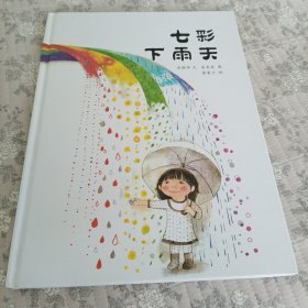 七彩下雨天：蒲蒲兰绘本馆
