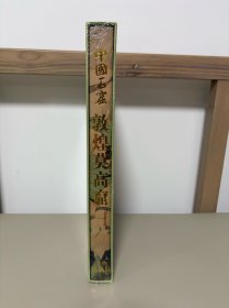 中国石窟：敦煌莫高窟 第一卷