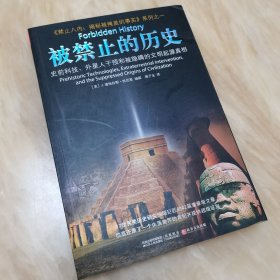 正版书店样书 被禁止的历史：史前科技、外星介入和地球文明不为人知的起源