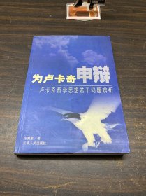 为卢卡奇申辩：卢卡奇哲学思想若干问题辨析