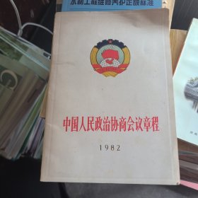 中国人民政治协商会议章程 1982