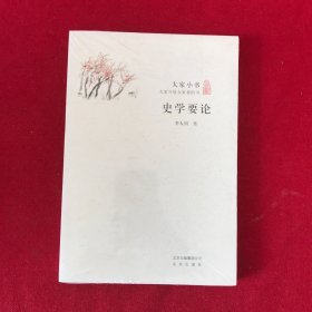 史学要论