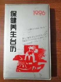 保健养生台历（1996年）