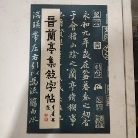晋兰亭集序字帖