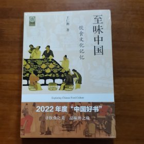 至味中国：饮食文化记忆（全新未拆封）（放阁楼位）