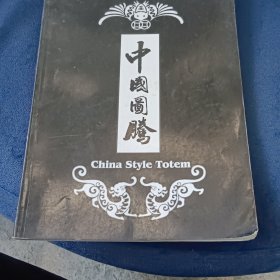 中国图腾（纹身）杂志