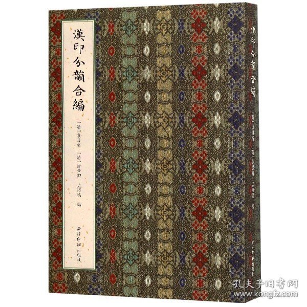 汉印分韵合编 编者:(清)袁日省//谢景卿//孟昭鸿 9787550827028