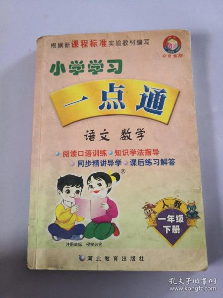 小学学习一点通：语文（1年级）（下册）（人教版）