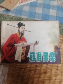 寇准罢宴