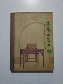 北京工艺木雕
