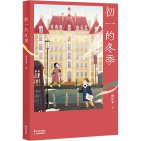 初一的冬季 【正版九新】