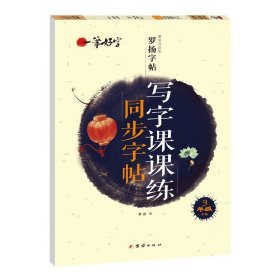 【正版新书】字帖 一笔好字·著名书法家罗扬字帖：写字课课练同步字帖  3年级下册