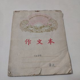 作文本