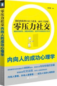 零压力社交：内向人的成功心理学