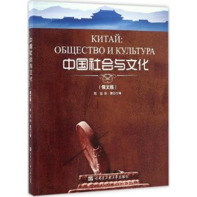 全新正版中国社会与文化（俄文版）9787566111739