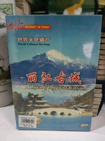 中国行-世界文化遗产-《丽江古城》【DVD，未开封