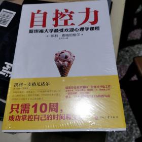 自控力：斯坦福大学最受欢迎心理学课程