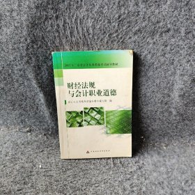 财经法规与会计职业道德(20新版广东省指定会计从业资格教材)