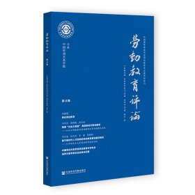 劳动教育评论（第8辑）9787522806808