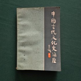 中国古代文化史讲座