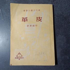 現(xiàn)代工業(yè)小叢書：皮革——p3