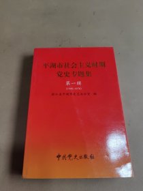 平湖市社会主义时期党史专题集