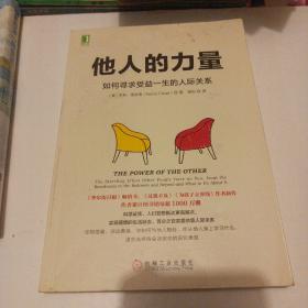 他人的力量：如何寻求受益一生的人际关系