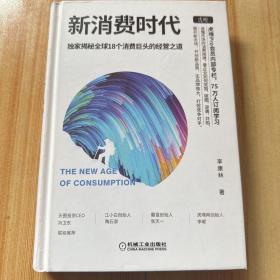 新消费时代：独家揭秘全球18个消费巨头的经营之道