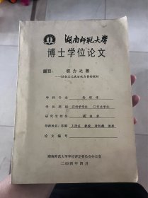 权力之善：社会主义政治权力善的探析 油印 C6