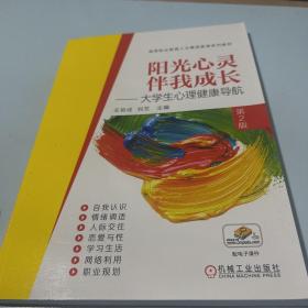 阳光心灵伴我成长大学生心理健康导航第2版