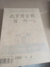 北京图书馆馆刋1996